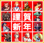 謹賀新年キャラ集合