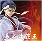 幕末連荘王
