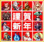 【正月限定】新賀近年キャラクター大集合