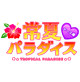 常夏パラダイス