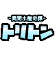 異聞水龍奇譚トリトン
