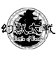 幻獣大戦- Battle of  Beasts-
