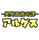 異聞雷龍奇譚アルゲス