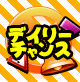 デイリーチャンス