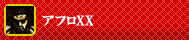 アフロXX