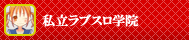 私立ラブスロ学園