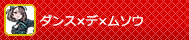 ダンス×デ×ムソウ