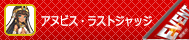 アヌビス・ラストジャッジ