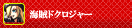 海賊ドクロジャー 