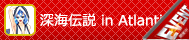 深海伝説 in Atlantis