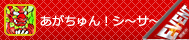 あがちゅん！シ～サ～