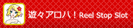 遊々アロハ！Reel Stop Slot