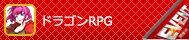 ドラゴンＲＰＧ
