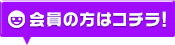 会員の方はコチラ