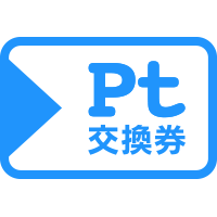 Pt交換券 3枚(3000円分) ～