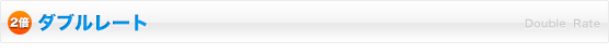 ダブルレート
