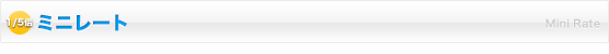ミニレート