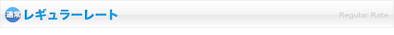 レギュラーレート