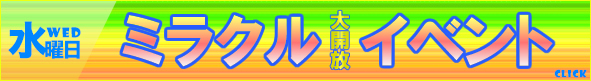 フリーダムパニックミラクルイベント