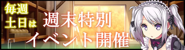 毎週土日は特別イベント開催中！